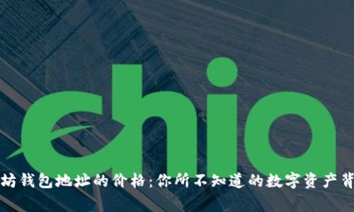 揭秘以太坊钱包地址的价格：你所不知道的数字资产背后的故事