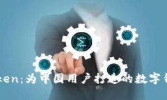 探索ImToken：为中国用户打