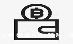 如何在imToken中创建DOT钱包