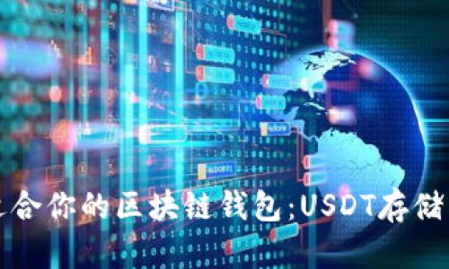 如何选择适合你的区块链钱包：USDT存储与交易指南