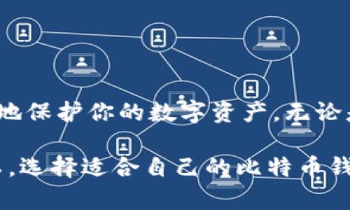 比特币钱包的“内存”并不是指单一的内存卡，而是与多个概念相关，包括钱包的类型、存储方式以及区块链的特性等。下面我会详细解释这些内容。

### 比特币钱包的类型与存储方式

比特币钱包主要有三种类型：热钱包、冷钱包和纸钱包。

一、热钱包
热钱包是指那些与互联网连接的钱包，用户可以方便地进行交易，但安全性相对较低。热钱包的内存占用相对较小，因为它不需要保存整个区块链的数据。

二、冷钱包
冷钱包，顾名思义，是一种离线存储的方式，能够很好地保护用户的比特币资产。冷钱包的记录通常是通过硬件设备或安全的存储介质来完成。这类钱包的数据量因存储方法不同而异。

三、纸钱包
纸钱包是一种最原始的方法，用户将自己的私钥和公钥打印在纸张上。这种方式并不需要内存存储，但用户需妥善保管纸张，避免丢失或损坏。

### 比特币区块链的存储需求

比特币区块链是一个去中心化的分布式数据库，每个节点都储存着完整的区块链数据。随着时间的推移，比特币区块链的大小不断增加。截至2023年，区块链的总大小已经达到近400GB。这意味着，如果用户希望下载完整的比特币节点，他们的设备需要有足够的存储空间以容纳这部分数据。

区块链数据对钱包大小的影响
对于使用全节点钱包的用户来说，下载整个区块链的数据是必需的，那么就需要一张容量足够大的内存卡或者硬盘来存储这些信息。当然，部分钱包只需要下载最新的区块数据，而不需要保留所有历史交易记录，使用的是轻客户端，这样的包体积就会小得多。

### 如何选择合适的比特币钱包

选择钱包的关键因素
1. **安全性**：安全性是选择比特币钱包时最重要的考量因素之一。冷钱包由于不与互联网连接，因此在防止黑客攻击方面表现最佳。
2. **使用便捷性**：热钱包虽然安全性相对较差，但是它提供的使用便捷性，对于频繁交易的用户来说，热钱包无疑是一个更好的选择。
3. **存储需求**：根据你打算存储的比特币数量和区块链的完整版，选择一个合适的存储设备。例如，如果选择全节点钱包，确保硬盘空间足够，预计系数增长。
4. **备份选项**：无论选择哪种钱包类型，都必须确保定期备份私钥和恢复短语，确保在丢失或损坏的情况下仍能访问比特币。

### 使用比特币钱包的注意事项

安全使用比特币钱包的一些技巧
1. **启用两步验证**：确保你的钱包和交易所启用两步验证，用多重身份保护你的资产。
2. **定期更新**：保持你所用钱包软件的更新，以保护对抗最新的安全威胁。
3. **不要随意点击链接**：尽量避免在不明网站上输入你的钱包信息，保持警惕以免成为钓鱼攻击的受害者。

### 总结

比特币钱包的存储需求与多方面的因素相关，包括钱包类型、存储模式及区块链的大小等。选择合适的比特币钱包并采取合理的安全措施，可以有效地保护你的数字资产。无论是选择热钱包的便捷，还是冷钱包的安全，最重要的还是要根据自己的需求来做出合适的选择。

你可能会很好奇：比特币钱包真的有多大内存卡？答案其实并不复杂，它不在于“内存卡”的物理大小，而在于你的选择和使用如何影响存储需求，所以，选择适合自己的比特币钱包才是最重要的...毕竟，所有的数字资产安全，均在于这一小小的选择。从安全性到使用的多样性，这场数字资产的旅程，需要你不断探索，更加深入。