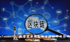 imToken——数字货币钱包的