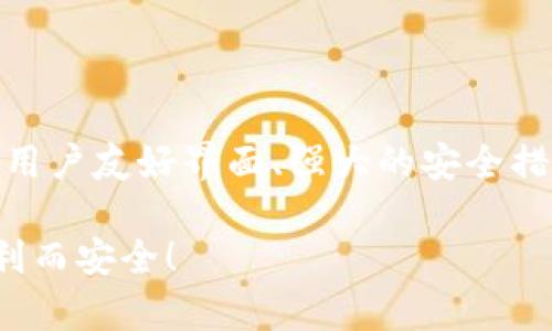 imToken钱包使用指南：安全、高效的数字资产管理解决方案
imToken, 数字钱包, 加密货币, 安全交易/guanjianci

引言：数字资产管理的新选择
在这个科技飞速发展的时代，数字资产已经成为了我们生活中不可或缺的一部分。从比特币到以太坊，越来越多的人开始接触并投资这些虚拟资产。随之而来的，是如何安全、便捷地管理这些资产的问题。imToken钱包——作为一款颇受欢迎的数字钱包，提供了一个既安全又高效的平台，使得用户能够轻松管理他们的加密货币。这...真的靠谱吗？让我们深入了解一下。

imToken简介
imToken是一个多链数字钱包，支持多个主流公链和token的管理。它不仅仅是一个存储加密货币的工具，更是一个完整的生态系统，用户可以直接通过它进行资产的交易、管理和转移。说到这里，你可能会问：“它与其他钱包有何不同呢？” 以下是imToken的一些独特特点：
ul
    listrong多链支持/strong: 支持以太坊、比特币、EOS等多个主流链上资产管理。/li
    listrong优质用户体验/strong: 界面简洁易用，适合新手和老手。/li
    listrong安全性/strong: 私钥由用户自己掌控，保障资金安全。/li
    listrong内置DApp浏览器/strong: 用户可以方便地访问各种去中心化应用。/li
/ul

下载与安装imToken
首先，想要开始使用imToken，你需要下载它的应用程序。这里有简单的步骤供你参考：
ol
    li访问imToken的官方网站或应用商店（如App Store或Google Play）。/li
    li搜索“imToken”，下载安装包。/li
    li安装应用后，打开imToken，开始设置你的钱包。/li
/ol
在安装的过程中，你可能会看到一些安全提示...这些可不是多余的，保护你真金白银的资产才是重点！

创建钱包
安装完成后，打开app，按照指示选择“创建钱包”。在此过程中，会生成一个隐私密钥（也叫助记词），这个密钥相当于你的钱包的“身份证”，非常重要。
请记住：绝对不要将你的私钥泄露给任何人。有人可能会问：“为什么我不可以分享呢？” 这...是为了保护你的资产安全，毕竟，黑客与诈骗者可都是存在的！

备份你的钱包
创建完钱包后，下一步就是备份。imToken会提示你将助记词安全存储，这一步非常关键：
ul
    li切勿使用云存储服务备份助记词，这样容易被黑客攻击。/li
    li最好将其写在纸上，放在安全的地方。/li
/ul
这样，你的钱包在丢失或更换设备时才不会丢失… 听起来简单吧？其实这是保护你资产的第一道防线。

充值与提币
接下来，你可以通过两种方式向imToken钱包充值：购买和转账。想要购买数字货币，可以通过app内的交易功能，选择合适的方式（信用卡、法币等）进行购买。
如果你是通过转账的方式，那就得先找到你想充值的数字货币地址，通常在“资产”页面中点击“接收”就会看到。
提币同样简单，选择要提取的数字货币，输入目标地址和金额，点击发送…这..这样就完成了！不过在这样的过程中，请务必再三确认地址的正确性，地址错误将导致资产的损失。

进行交易
imToken不仅支持充值和提币，还允许用户之间进行交易，简直就是个小型的交易所嘛！你可以在“交易”界面选择想要交易的数字货币，并设定金额、兑换方式… 这些操作都可以实现。而且功能界面友好，即使你是新手，也能轻松上手。然而，交易前请确保你对市场有一定的了解，切忌盲目跟风。

安全设定与保护措施
安全始终是使用数字钱包的重要话题。imToken在这方面提供了多种保护措施，让用户增添了一分安心：
ul
    listrong密码保护/strong: 设置交易密码，增加安全性。/li
    listrong指纹/面部识别/strong: 提升解锁钱包的便捷性与安全性。/li
    listrong浏览器安全/strong: 内置安全浏览器，防止钓鱼网站的侵入。/li
/ul
说到底，数字资产的世界每一天都在变化，保持警惕、增强安全意识无疑是最重要的。此外，定期检查你的账户交易记录，及时发现并处理异常行为。

总结：管理数字资产的理想选择
imToken钱包的使用方法相对简单，但其背后带来的便利与安全性却让人心安。如果你正在寻找一个可靠的数字资产管理工具，imToken绝对值得你尝试。它的多链支持、用户友好界面、强大的安全措施，都是你管理加密货币的得力助手。当然，进行投资之前，一定要做足功课，了解市场信息，以便做出明智的决策…这...毕竟是关乎财产的事！

如同所有技术、工具一样，imToken的效率和益处仅能在合理使用的基础上得到发挥。希望这篇指南能帮助你更好地理解如何使用imToken，让你的数字资产管理之旅顺利而安全！