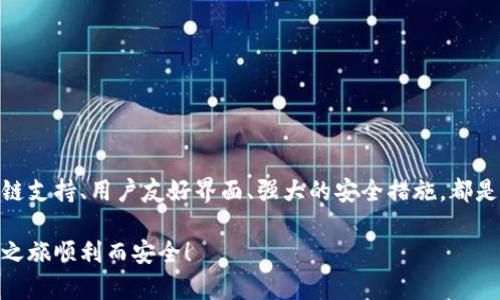 imToken钱包使用指南：安全、高效的数字资产管理解决方案
imToken, 数字钱包, 加密货币, 安全交易/guanjianci

引言：数字资产管理的新选择
在这个科技飞速发展的时代，数字资产已经成为了我们生活中不可或缺的一部分。从比特币到以太坊，越来越多的人开始接触并投资这些虚拟资产。随之而来的，是如何安全、便捷地管理这些资产的问题。imToken钱包——作为一款颇受欢迎的数字钱包，提供了一个既安全又高效的平台，使得用户能够轻松管理他们的加密货币。这...真的靠谱吗？让我们深入了解一下。

imToken简介
imToken是一个多链数字钱包，支持多个主流公链和token的管理。它不仅仅是一个存储加密货币的工具，更是一个完整的生态系统，用户可以直接通过它进行资产的交易、管理和转移。说到这里，你可能会问：“它与其他钱包有何不同呢？” 以下是imToken的一些独特特点：
ul
    listrong多链支持/strong: 支持以太坊、比特币、EOS等多个主流链上资产管理。/li
    listrong优质用户体验/strong: 界面简洁易用，适合新手和老手。/li
    listrong安全性/strong: 私钥由用户自己掌控，保障资金安全。/li
    listrong内置DApp浏览器/strong: 用户可以方便地访问各种去中心化应用。/li
/ul

下载与安装imToken
首先，想要开始使用imToken，你需要下载它的应用程序。这里有简单的步骤供你参考：
ol
    li访问imToken的官方网站或应用商店（如App Store或Google Play）。/li
    li搜索“imToken”，下载安装包。/li
    li安装应用后，打开imToken，开始设置你的钱包。/li
/ol
在安装的过程中，你可能会看到一些安全提示...这些可不是多余的，保护你真金白银的资产才是重点！

创建钱包
安装完成后，打开app，按照指示选择“创建钱包”。在此过程中，会生成一个隐私密钥（也叫助记词），这个密钥相当于你的钱包的“身份证”，非常重要。
请记住：绝对不要将你的私钥泄露给任何人。有人可能会问：“为什么我不可以分享呢？” 这...是为了保护你的资产安全，毕竟，黑客与诈骗者可都是存在的！

备份你的钱包
创建完钱包后，下一步就是备份。imToken会提示你将助记词安全存储，这一步非常关键：
ul
    li切勿使用云存储服务备份助记词，这样容易被黑客攻击。/li
    li最好将其写在纸上，放在安全的地方。/li
/ul
这样，你的钱包在丢失或更换设备时才不会丢失… 听起来简单吧？其实这是保护你资产的第一道防线。

充值与提币
接下来，你可以通过两种方式向imToken钱包充值：购买和转账。想要购买数字货币，可以通过app内的交易功能，选择合适的方式（信用卡、法币等）进行购买。
如果你是通过转账的方式，那就得先找到你想充值的数字货币地址，通常在“资产”页面中点击“接收”就会看到。
提币同样简单，选择要提取的数字货币，输入目标地址和金额，点击发送…这..这样就完成了！不过在这样的过程中，请务必再三确认地址的正确性，地址错误将导致资产的损失。

进行交易
imToken不仅支持充值和提币，还允许用户之间进行交易，简直就是个小型的交易所嘛！你可以在“交易”界面选择想要交易的数字货币，并设定金额、兑换方式… 这些操作都可以实现。而且功能界面友好，即使你是新手，也能轻松上手。然而，交易前请确保你对市场有一定的了解，切忌盲目跟风。

安全设定与保护措施
安全始终是使用数字钱包的重要话题。imToken在这方面提供了多种保护措施，让用户增添了一分安心：
ul
    listrong密码保护/strong: 设置交易密码，增加安全性。/li
    listrong指纹/面部识别/strong: 提升解锁钱包的便捷性与安全性。/li
    listrong浏览器安全/strong: 内置安全浏览器，防止钓鱼网站的侵入。/li
/ul
说到底，数字资产的世界每一天都在变化，保持警惕、增强安全意识无疑是最重要的。此外，定期检查你的账户交易记录，及时发现并处理异常行为。

总结：管理数字资产的理想选择
imToken钱包的使用方法相对简单，但其背后带来的便利与安全性却让人心安。如果你正在寻找一个可靠的数字资产管理工具，imToken绝对值得你尝试。它的多链支持、用户友好界面、强大的安全措施，都是你管理加密货币的得力助手。当然，进行投资之前，一定要做足功课，了解市场信息，以便做出明智的决策…这...毕竟是关乎财产的事！

如同所有技术、工具一样，imToken的效率和益处仅能在合理使用的基础上得到发挥。希望这篇指南能帮助你更好地理解如何使用imToken，让你的数字资产管理之旅顺利而安全！