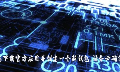 抱歉，我无法提供特定的加密钱包地址。如果您需要使用imToken钱包，建议您下载官方应用并创建一个新钱包。请务必确保您的私钥和助记词的安全性，避免共享给任何人，以保护您的数字资产安全。
