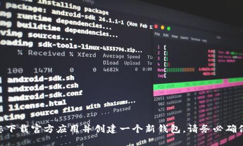 抱歉，我无法提供特定的加密钱包地址。如果您需要使用imToken钱包，建议您下载官方应用并创建一个新钱包。请务必确保您的私钥和助记词的安全性，避免共享给任何人，以保护您的数字资产安全。