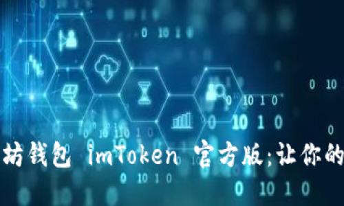 《如何安全下载以太坊钱包 imToken 官方版:让你的数字资产如虎添翼》