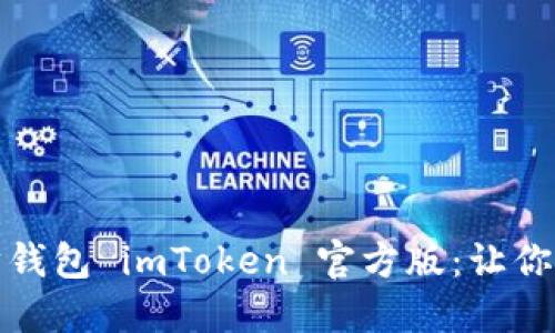 《如何安全下载以太坊钱包 imToken 官方版:让你的数字资产如虎添翼》