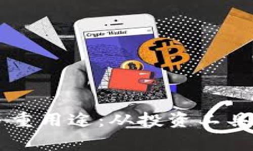 比特币钱包的多重用途:从投资工具到日常生活应用