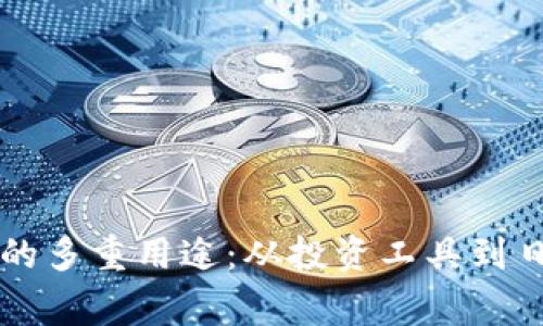 比特币钱包的多重用途:从投资工具到日常生活应用