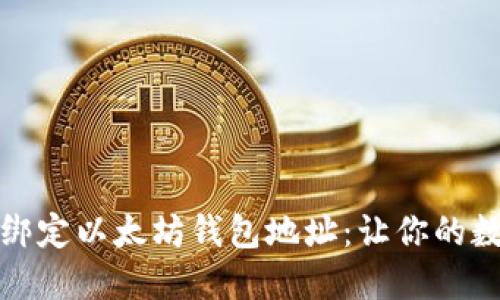 如何在币乎上成功绑定以太坊钱包地址:让你的数字资产管理更高效
