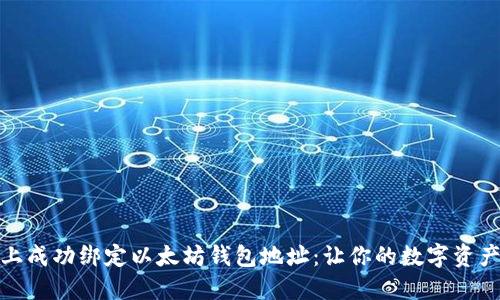 如何在币乎上成功绑定以太坊钱包地址:让你的数字资产管理更高效