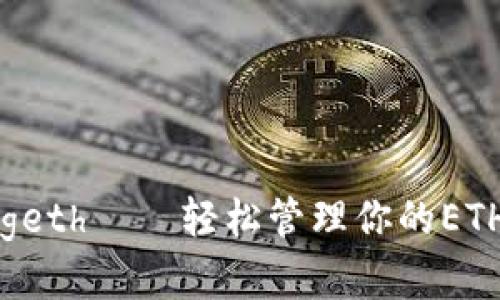 以太坊钱包geth——轻松管理你的ETH和代币资产