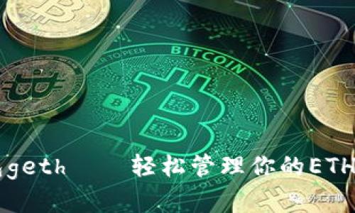以太坊钱包geth——轻松管理你的ETH和代币资产
