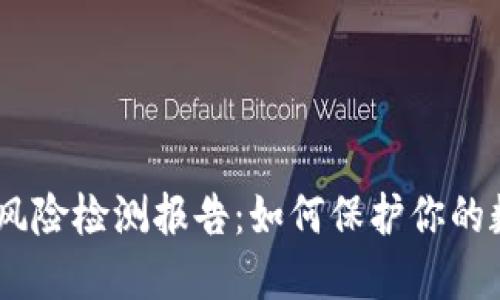 imToken钱包风险检测报告:如何保护你的数字资产安全?