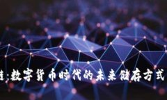手机钱包区块链：数字货