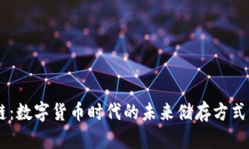 手机钱包区块链:数字货币时代的未来储存方式,你准备好了吗?