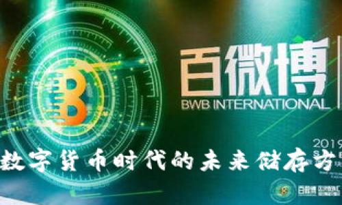 手机钱包区块链:数字货币时代的未来储存方式,你准备好了吗?