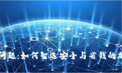 冷钱包转账收费问题：如