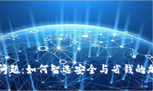 冷钱包转账收费问题：如何智选安全与省钱的加密货币存储方式