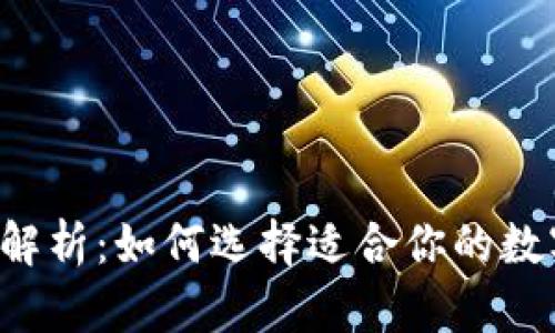 以太坊钱包详细解析:如何选择适合你的数字资产管理工具?