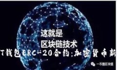 深入解析USDT钱包ERC-20合约