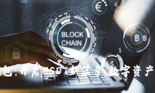 比特派钱包：开启USDT新篇章，数字资产管理无忧
