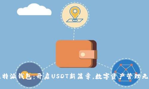 比特派钱包：开启USDT新篇章，数字资产管理无忧