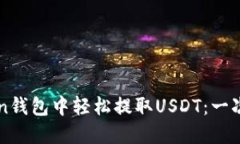 如何在imToken钱包中轻松提