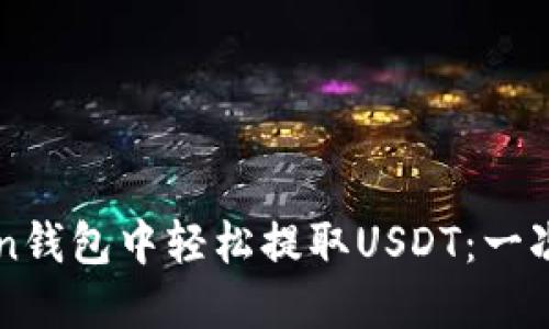 如何在imToken钱包中轻松提取USDT:一次快速上手指南