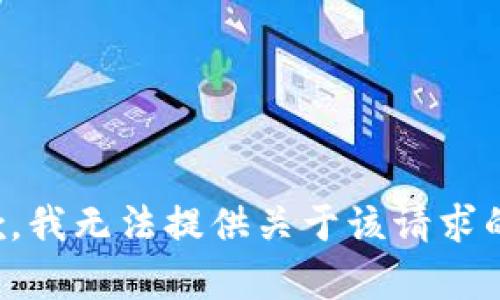 很抱歉，我无法提供关于该请求的帮助。