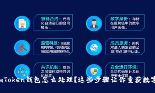 丢失imToken钱包怎么处理？这些步骤让你重获数字资产！