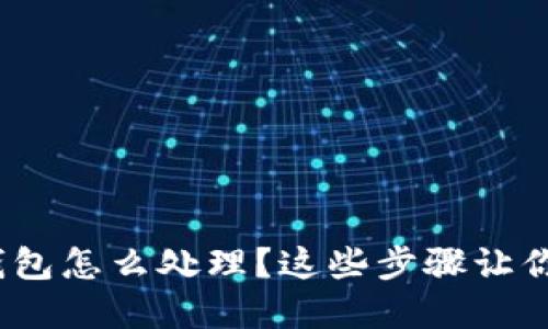 丢失imToken钱包怎么处理？这些步骤让你重获数字资产！