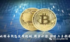 比特币钱包使用规则：新