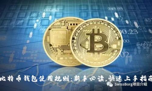 比特币钱包使用规则：新手必读，快速上手指南