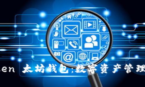 解读 imToken 太坊钱包:数字资产管理的未来之选