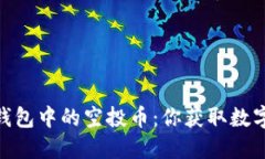 探索ImToken钱包中的空投币