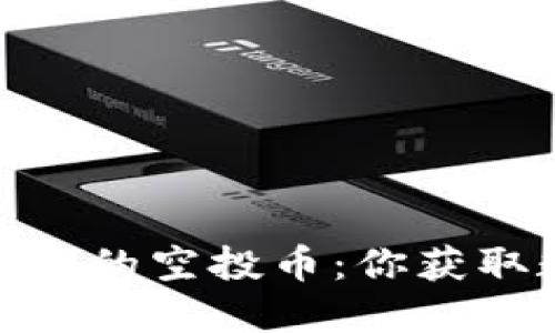 探索ImToken钱包中的空投币:你获取数字资产的金钥匙