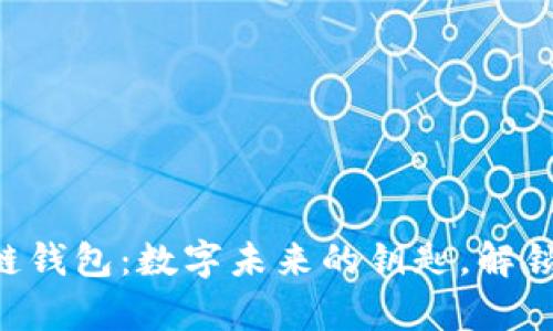 支付宝区块链钱包:数字未来的钥匙,解锁财富新机遇!