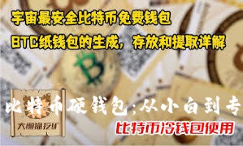 如何安全下载比特币硬钱包：从小白到专家的全面指南
