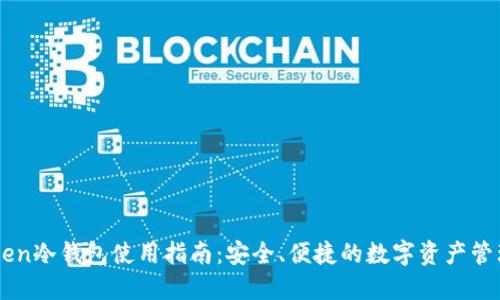 imToken冷钱包使用指南:安全、便捷的数字资产管理方式