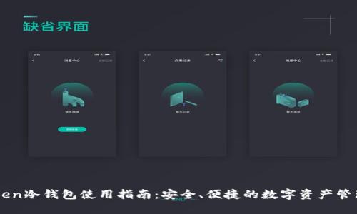 imToken冷钱包使用指南:安全、便捷的数字资产管理方式