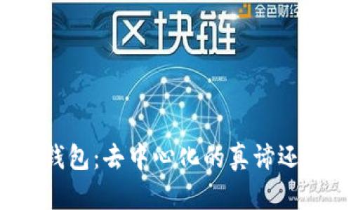 以太坊钱包:去中心化的真谛还是误解?