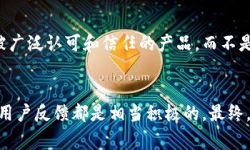 imToken钱包并不是一个完全开源的项目。虽然imToken团队在其开发中遵循了一些开源原则，并且分享了部分代码，但是其核心功能和技术细节并没有完全公开。这意味着用户不能完全审查所有的代码和技术实现。

开源的概念与钱包安全性
开源软件的优点在于任何人都可以查看和审查代码，这有助于发现潜在的安全漏洞或问题。然而，对于一些钱包应用程序，特别是涉及加密货币的应用，开发团队出于安全顾虑，可能选择只开放部分代码。

imToken钱包的特点
imToken是一款非常受欢迎的数字资产钱包，支持多种区块链资产的存储和管理。它的用户界面友好，操作便捷，尤其适合新手用户进行数字货币的交易和管理。它的安全性也受到广大用户的认可，采用了多重安全措施，保障用户资产的安全。

安全性与信任
虽然imToken不是完全开源，但其团队在安全性方面的努力也给用户提供了信心。许多用户会考虑使用被广泛认可和信任的产品，而不是完全基于开源与否来做选择 ... 这也反映了市场对品牌和信誉的看重。

结论
总而言之，imToken是一款功能强大且相对安全的数字钱包，虽然不是完全开源，但其在市场上的表现和用户反馈都是相当积极的。最终，用户在选择钱包时应综合考虑安全性、易用性和品牌信任度，而不单纯依赖开源这一指标。