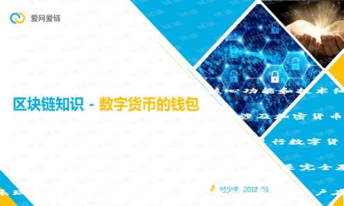 imToken钱包并不是一个完全开源的项目。虽然imToken团队在其开发中遵循了一些开源原则，并且分享了部分代码，但是其核心功能和技术细节并没有完全公开。这意味着用户不能完全审查所有的代码和技术实现。

开源的概念与钱包安全性
开源软件的优点在于任何人都可以查看和审查代码，这有助于发现潜在的安全漏洞或问题。然而，对于一些钱包应用程序，特别是涉及加密货币的应用，开发团队出于安全顾虑，可能选择只开放部分代码。

imToken钱包的特点
imToken是一款非常受欢迎的数字资产钱包，支持多种区块链资产的存储和管理。它的用户界面友好，操作便捷，尤其适合新手用户进行数字货币的交易和管理。它的安全性也受到广大用户的认可，采用了多重安全措施，保障用户资产的安全。

安全性与信任
虽然imToken不是完全开源，但其团队在安全性方面的努力也给用户提供了信心。许多用户会考虑使用被广泛认可和信任的产品，而不是完全基于开源与否来做选择 ... 这也反映了市场对品牌和信誉的看重。

结论
总而言之，imToken是一款功能强大且相对安全的数字钱包，虽然不是完全开源，但其在市场上的表现和用户反馈都是相当积极的。最终，用户在选择钱包时应综合考虑安全性、易用性和品牌信任度，而不单纯依赖开源这一指标。