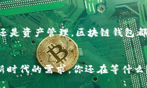   用区块链技术打造安全便捷的钱包——颠覆你对传统支付的认知！ / 

 guanjianci 区块链,电子钱包,支付安全,数字货币 /guanjianci 

引言：数字化时代的支付变革
在这个数字化快速发展的时代，传统的支付方式正面临着前所未有的挑战。你是否曾想过，钱包不仅仅是用来存放现金和信用卡的工具，它还可以通过区块链技术带来全面的支付安全与便捷体验？这...真的是革命性的想法！

区块链是什么？
在深入探讨钱包功能之前，我们需要了解什么是区块链。简单来说，区块链是一种去中心化的账本技术，通过分布式网络进行数据记录和验证。它的核心特点是透明性、不可篡改性和安全性。想象一下，如果所有的交易信息都被记录在一个巨大而安全的数据库中，任何人都无法随意修改，这样的系统在金融交易中无疑提供了更高的保障。

为什么选择区块链钱包？
你一定在想，为什么应该用区块链技术来实现钱包功能呢？让我们来看看几个关键点....
ul
    listrong安全性：/strong区块链技术通过加密和分布式存储减少了黑客攻击的风险，用户资金更放心。/li
    listrong匿名性：/strong许多用户在进行交易时希望保持隐私，区块链钱包允许一定程度的匿名交易。/li
    listrong便捷性：/strong无论你身处何地，只需要一部智能手机，就能通过区块链钱包进行全球支付。/li
    listrong低交易成本：/strong与传统银行的高额手续费相比，区块链钱包的交易费用通常要低得多。/li
/ul

构建区块链钱包的基本要素
整合区块链技术来实现钱包功能并不简单，然而，只要掌握了几个基本要素，就能让这个过程变得更加高效....
ul
    listrong私钥与公钥：/strong私钥是你的数字资产的“通行证”，一定要妥善保管，公钥则像是你的邮箱地址，别人可以通过它向你发送资金。/li
    listrong交易记录：/strong每一笔交易都会被记录在区块链上，这是确保透明度和防止欺诈的关键。/li
    listrong用户界面：/strong如果想吸引更多用户，简洁而直观的用户界面是必不可少的。/li
    listrong支持多种币种：/strong集成主流的数字货币，如比特币、以太坊等，能够满足不同用户的需求。/li
/ul

开发区块链钱包的流程
如果你想参与到给区块链钱包赋能的开发中，以下是一些基本的步骤....
ol
    listrong需求分析：/strong确定你的目标用户群体及其需求，明确你的钱包要解决哪些问题。/li
    listrong选择区块链平台：/strong不同的区块链平台适用于不同类型的钱包，例如以太坊、比特币等。/li
    listrong设计架构：/strong制定系统架构，确保你的钱包具有安全性、可扩展性和用户友好性。/li
    listrong开发功能：/strong核心功能包括创建钱包、发送和接收资产、查看交易记录等。/li
    listrong测试与部署：/strong在正式上线之前进行广泛的测试，确保系统稳定且没有安全漏洞。/li
/ol

钱包的功能特性
在开发过程中，可以考虑以下几个关键的功能特性来增强用户体验....
ul
    listrong多签名支持：/strong多签名钱包需要多个私钥验证交易，大大提升了安全性。/li
    listrong即时交易通知：/strong通过推送通知，让用户知晓每一笔交易的状态。/li
    listrong交易历史分析：/strong提供详细的交易历史，让用户能够轻松管理和分析自身的资产。/li
    listrong全球支付与转换：/strong支持多种货币间的转换，满足用户的国际交易需求。/li
/ul

区块链钱包的市场前景
如今，随着数字货币的普及与接受，区块链钱包的市场前景可谓一片光明....许多行业开始探索将传统金融与区块链技术结合的可能性。无论是投资、支付还是资产管理，区块链钱包都可能成为未来的一种趋势。

结论：拥抱未来的支付方式
通过区块链技术实现钱包功能，不仅提升了资金安全性，也为用户带来了无与伦比的便捷体验。在这个数字货币日盛的时代，传统支付方式显然难以满足新时代的需求。你还在等什么？快来体验区块链钱包带来的革命性变化吧！