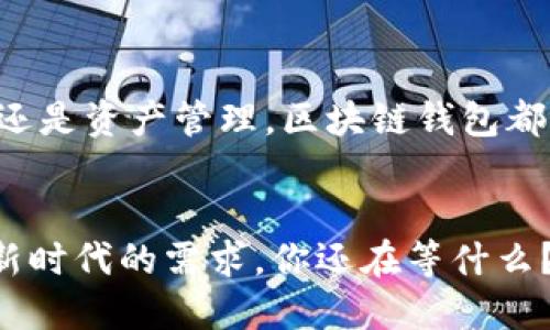   用区块链技术打造安全便捷的钱包——颠覆你对传统支付的认知！ / 

 guanjianci 区块链,电子钱包,支付安全,数字货币 /guanjianci 

引言：数字化时代的支付变革
在这个数字化快速发展的时代，传统的支付方式正面临着前所未有的挑战。你是否曾想过，钱包不仅仅是用来存放现金和信用卡的工具，它还可以通过区块链技术带来全面的支付安全与便捷体验？这...真的是革命性的想法！

区块链是什么？
在深入探讨钱包功能之前，我们需要了解什么是区块链。简单来说，区块链是一种去中心化的账本技术，通过分布式网络进行数据记录和验证。它的核心特点是透明性、不可篡改性和安全性。想象一下，如果所有的交易信息都被记录在一个巨大而安全的数据库中，任何人都无法随意修改，这样的系统在金融交易中无疑提供了更高的保障。

为什么选择区块链钱包？
你一定在想，为什么应该用区块链技术来实现钱包功能呢？让我们来看看几个关键点....
ul
    listrong安全性：/strong区块链技术通过加密和分布式存储减少了黑客攻击的风险，用户资金更放心。/li
    listrong匿名性：/strong许多用户在进行交易时希望保持隐私，区块链钱包允许一定程度的匿名交易。/li
    listrong便捷性：/strong无论你身处何地，只需要一部智能手机，就能通过区块链钱包进行全球支付。/li
    listrong低交易成本：/strong与传统银行的高额手续费相比，区块链钱包的交易费用通常要低得多。/li
/ul

构建区块链钱包的基本要素
整合区块链技术来实现钱包功能并不简单，然而，只要掌握了几个基本要素，就能让这个过程变得更加高效....
ul
    listrong私钥与公钥：/strong私钥是你的数字资产的“通行证”，一定要妥善保管，公钥则像是你的邮箱地址，别人可以通过它向你发送资金。/li
    listrong交易记录：/strong每一笔交易都会被记录在区块链上，这是确保透明度和防止欺诈的关键。/li
    listrong用户界面：/strong如果想吸引更多用户，简洁而直观的用户界面是必不可少的。/li
    listrong支持多种币种：/strong集成主流的数字货币，如比特币、以太坊等，能够满足不同用户的需求。/li
/ul

开发区块链钱包的流程
如果你想参与到给区块链钱包赋能的开发中，以下是一些基本的步骤....
ol
    listrong需求分析：/strong确定你的目标用户群体及其需求，明确你的钱包要解决哪些问题。/li
    listrong选择区块链平台：/strong不同的区块链平台适用于不同类型的钱包，例如以太坊、比特币等。/li
    listrong设计架构：/strong制定系统架构，确保你的钱包具有安全性、可扩展性和用户友好性。/li
    listrong开发功能：/strong核心功能包括创建钱包、发送和接收资产、查看交易记录等。/li
    listrong测试与部署：/strong在正式上线之前进行广泛的测试，确保系统稳定且没有安全漏洞。/li
/ol

钱包的功能特性
在开发过程中，可以考虑以下几个关键的功能特性来增强用户体验....
ul
    listrong多签名支持：/strong多签名钱包需要多个私钥验证交易，大大提升了安全性。/li
    listrong即时交易通知：/strong通过推送通知，让用户知晓每一笔交易的状态。/li
    listrong交易历史分析：/strong提供详细的交易历史，让用户能够轻松管理和分析自身的资产。/li
    listrong全球支付与转换：/strong支持多种货币间的转换，满足用户的国际交易需求。/li
/ul

区块链钱包的市场前景
如今，随着数字货币的普及与接受，区块链钱包的市场前景可谓一片光明....许多行业开始探索将传统金融与区块链技术结合的可能性。无论是投资、支付还是资产管理，区块链钱包都可能成为未来的一种趋势。

结论：拥抱未来的支付方式
通过区块链技术实现钱包功能，不仅提升了资金安全性，也为用户带来了无与伦比的便捷体验。在这个数字货币日盛的时代，传统支付方式显然难以满足新时代的需求。你还在等什么？快来体验区块链钱包带来的革命性变化吧！