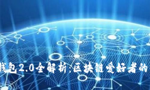 imToken钱包2.0全解析:区块链爱好者的必备工具!