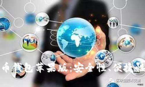 如何选择适合你的比特币钱包苹果版:安全性、便捷性与未来投资的理智选择
