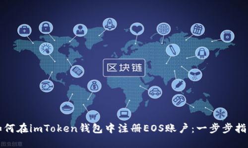 如何在imToken钱包中注册EOS账户:一步步指南